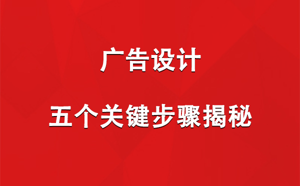 湟源广告设计：五个关键步骤揭秘